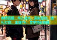杏吧直播：华人最大，实时互动、送礼打赏、主播PK，尽享精彩直播