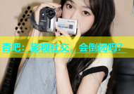 杏吧：影视社交，会倒闭吗？