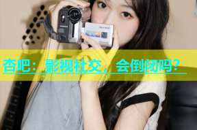 杏吧：影视社交，会倒闭吗？