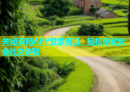 关闭杏吧APP登录窗口，轻松享受安全社交体验