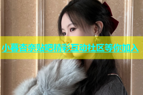 小暮杏奈贴吧精彩互动社区等你加入