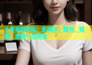 十年杏吧论坛：多媒体，图书、视频、直播一应俱全