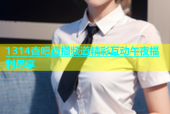 1314杏吧直播频道精彩互动午夜福利尽享