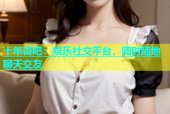 十年杏吧：娱乐社交平台，随时随地聊天交友