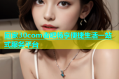 回家30com杏吧畅享便捷生活一站式服务平台