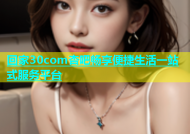 回家30com杏吧畅享便捷生活一站式服务平台