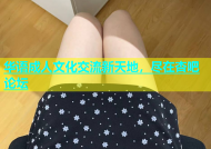 华语成人文化交流新天地，尽在杏吧论坛