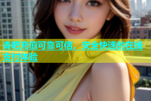 杏吧充值可靠可信，安全快速的在线支付体验