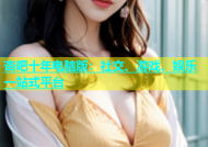 杏吧十年电脑版：社交、游戏、娱乐一站式平台