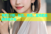 杏吧3.0版：社交、娱乐、互动的全新体验平台
