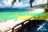 杏吧有你cc：轻松分享与发现精彩内容的社交平台