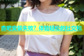 杏吧安装失败？体验轻松的社交和