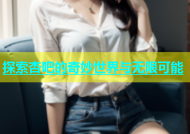 探索杏吧的奇妙世界与无限可能