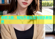 杏吧注册：轻松开启社交与娱乐新世界