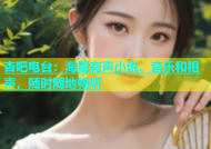 杏吧电台：海量有声小说、音乐和相声，随时随地畅听