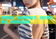 杏吧回家：智能导航助手，轻松规划路线，随时随地回家