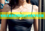 帕帕含羞草杏吧轻松分享美味与乐趣