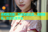 杏吧网页版：在线互动社区，视频娱乐，社交交友平台