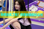 杏吧改名了吗？探索新版的社交与