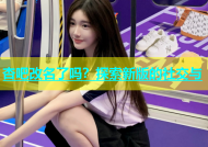 杏吧改名了吗？探索新版的社交与