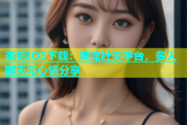 杏吧iOS下载：潮流社交平台，多人聊天与心情分享