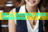 杏吧app：安全社交平台，真实交友与视频互动无限可能
