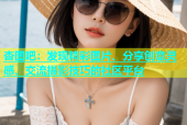 杏图吧：发现精彩图片、分享创意灵感、交流摄影技巧的社区平台