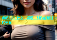杏吧3.0：社交、娱乐、创作的新时代平台