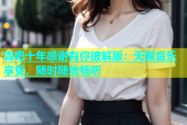 杏吧十年感谢有你破解版：无限音乐享受，随时随地畅听