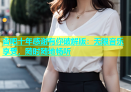 杏吧十年感谢有你破解版：无限音乐享受，随时随地畅听