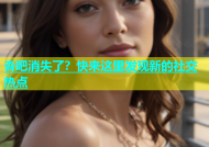 杏吧消失了？快来这里发现新的社交热点