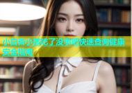 小白杏小孩吃了没事吧快速查询健康安全指南