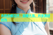 杏吧春暖花开：面朝大海，共享美好时光