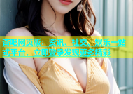 杏吧网页版：资讯、社交、娱乐一站式平台，立即登录发现更多精彩