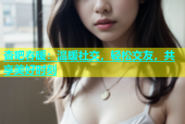 杏吧春暖：温暖社交，轻松交友，共享美好时刻
