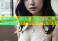 杏吧春暖：温暖社交，轻松交友，共享美好时刻