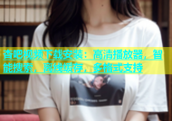 杏吧视频下载安装：高清播放器，智能搜索，离线缓存，多格式支持