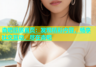 杏吧旧版首页：发现精彩内容，畅享社交互动，尽在杏吧