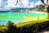 杏吧正规吗？体验安全可靠的社交平台，轻松连接好友