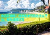 杏吧正规吗？体验安全可靠的社交平台，轻松连接好友