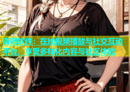 杏吧软件：在线视频播放与社交互动平台，享受多样化内容与社区体验