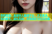 杏吧直播：全球华人直播平台，才艺表演、实时聊天、送礼互动，尽享娱乐与社交乐趣