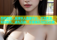 杏吧直播：全球华人直播平台，才艺表演、实时聊天、送礼互动，尽享娱乐与社交乐趣
