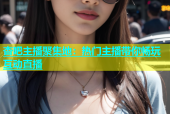 杏吧主播聚集地：热门主播带你畅玩互动直播