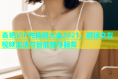 杏吧VIP兑换码大全2021：解锁交友视频加速与智能推荐服务