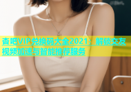 杏吧VIP兑换码大全2021：解锁交友视频加速与智能推荐服务
