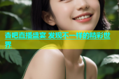 杏吧直播盛宴 发现不一样的精彩世界