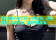 杏吧软件安全下载：在线互动、视频播放、社交平台，告别病毒烦恼