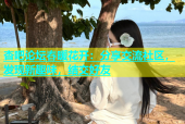 杏吧论坛春暖花开：分享交流社区，发现新趣味，结交好友