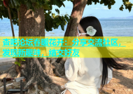 杏吧论坛春暖花开：分享交流社区，发现新趣味，结交好友
